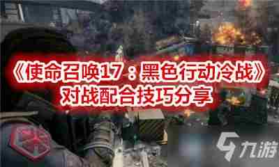 《使命召唤17黑色行动冷战》进阶技巧教学对战配合攻略介绍