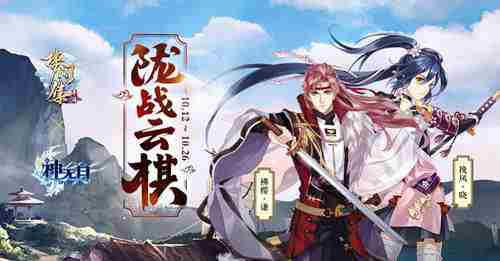 梦间集X神无月全新联动活动「陇战云棋」正式开启