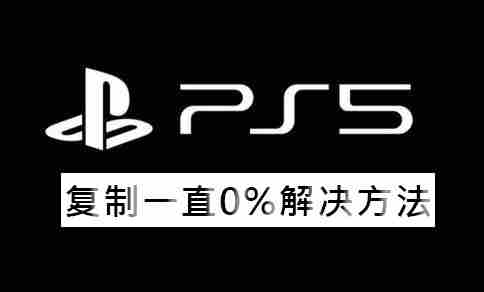 ps5复制不了游戏怎么回事等待复制0%解决方法