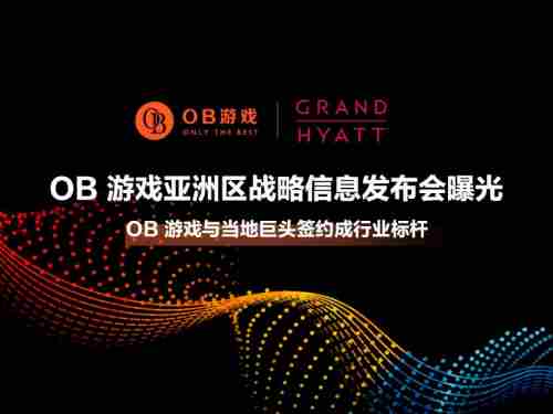 OB游戏亚洲战略发布会提前曝光，开启合作创新共赢新篇章