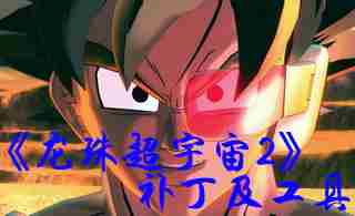 龙珠超宇宙2属性修改方法 怎么改属性