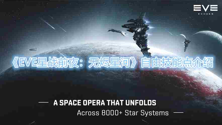 EVE星战前夜：无烬星河自由技能点有什么作用？