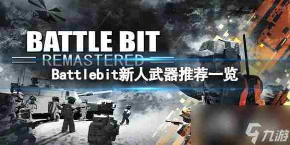 新手向武器装备不完全推荐 vs battles