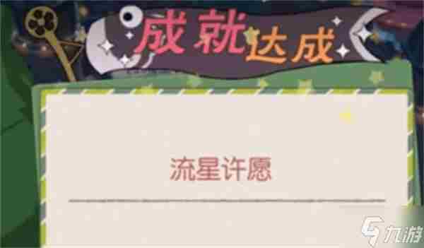 小森生活怎么流星许愿