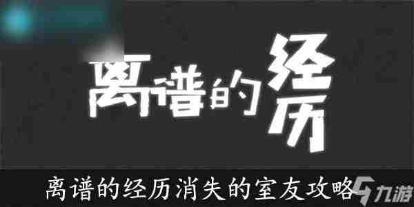 离谱的经历消失的室友通关攻略