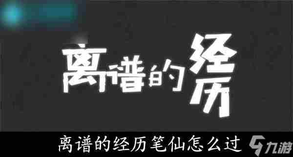 笔仙游戏恐怖故事攻略 请笔仙的亲身经历