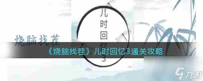 烧脑找茬儿时回忆3通关攻略 全民烧脑41关怎么过