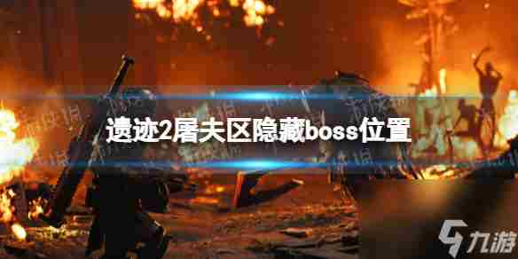 遗迹2屠夫区隐藏boss在哪里-遗迹2屠夫区隐藏boss在哪