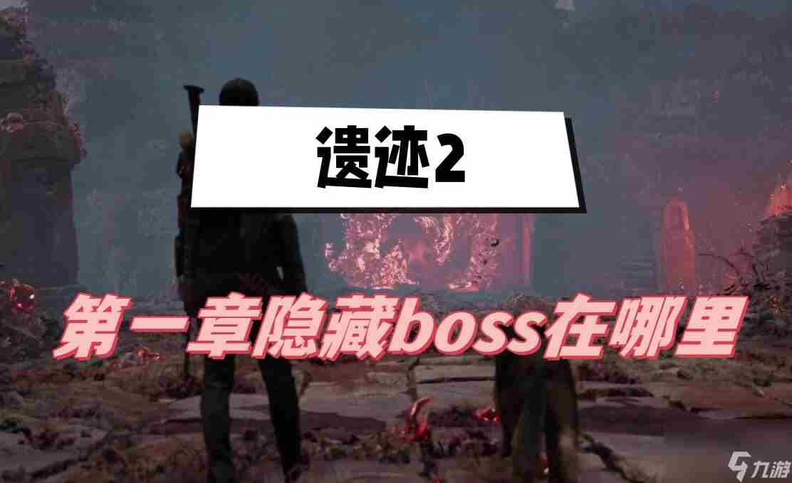 遗迹2第一章隐藏boss在哪里