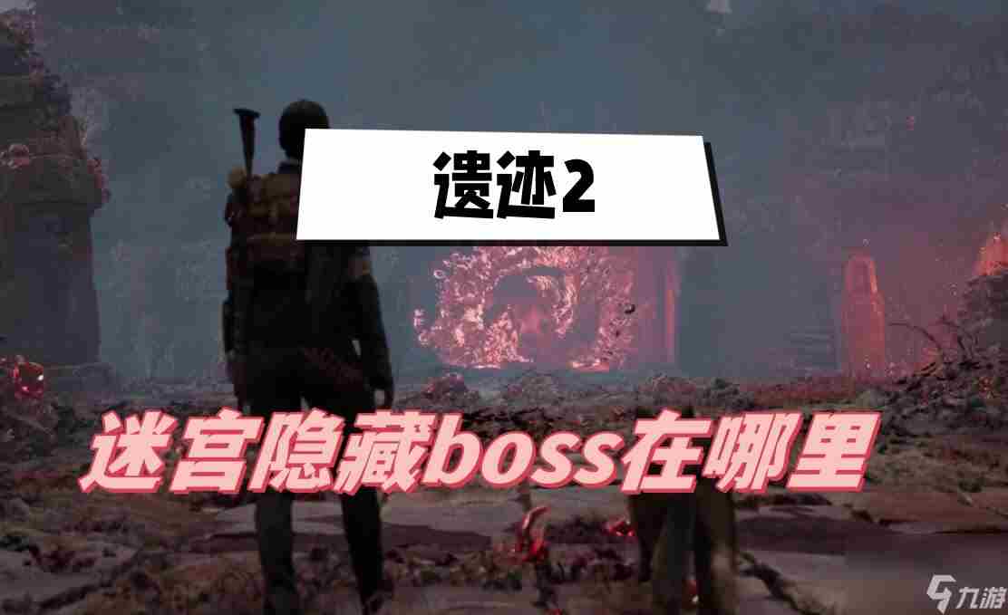 遗迹2迷宫隐藏boss在哪里