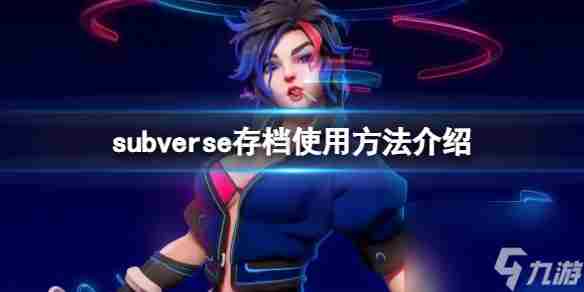 subverse怎么用别人的存档-存档使用方法介绍