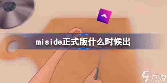 miside正式版什么时候出 miside游戏介绍