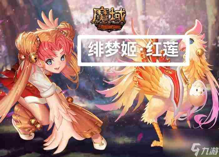 魔域绯梦姬红莲怎么打boss 魔域红莲蛋多少钱一个