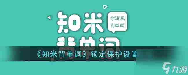 《知米背单词》锁定保护设置方法