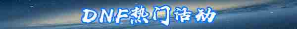 《DNF》光枪护石和符文最佳搭配2022一览