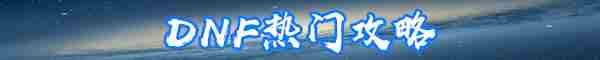 《DNF》光枪护石和符文最佳搭配2022一览