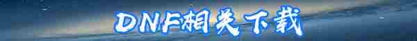 《DNF》光枪护石和符文最佳搭配2022一览