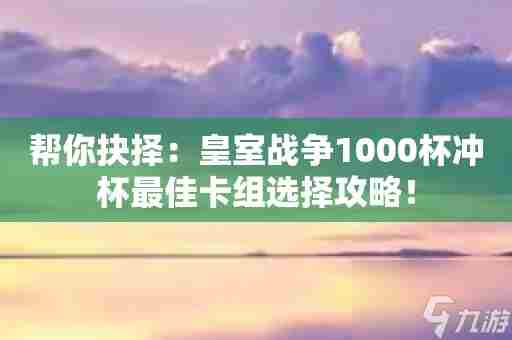 部落冲突皇室战争1000杯卡组怎么搭配