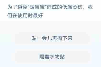 为了避免暖宝宝造成的低温烫伤我们在使用时最好蚂蚁庄园答案[多图]