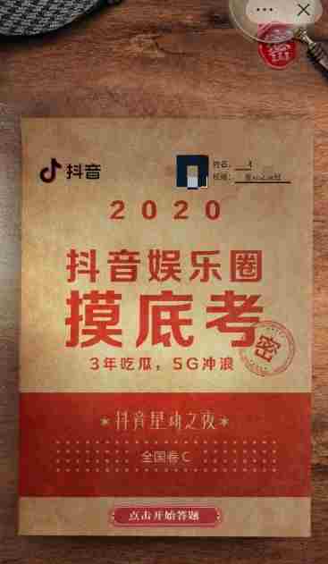 抖音娱乐圈摸底考在哪里？抖音娱乐圈摸底考入口分享[多图]