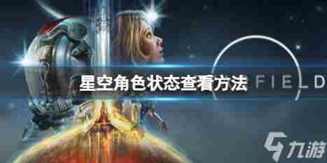 星空怎么查看角色病症 角色状态查看方法