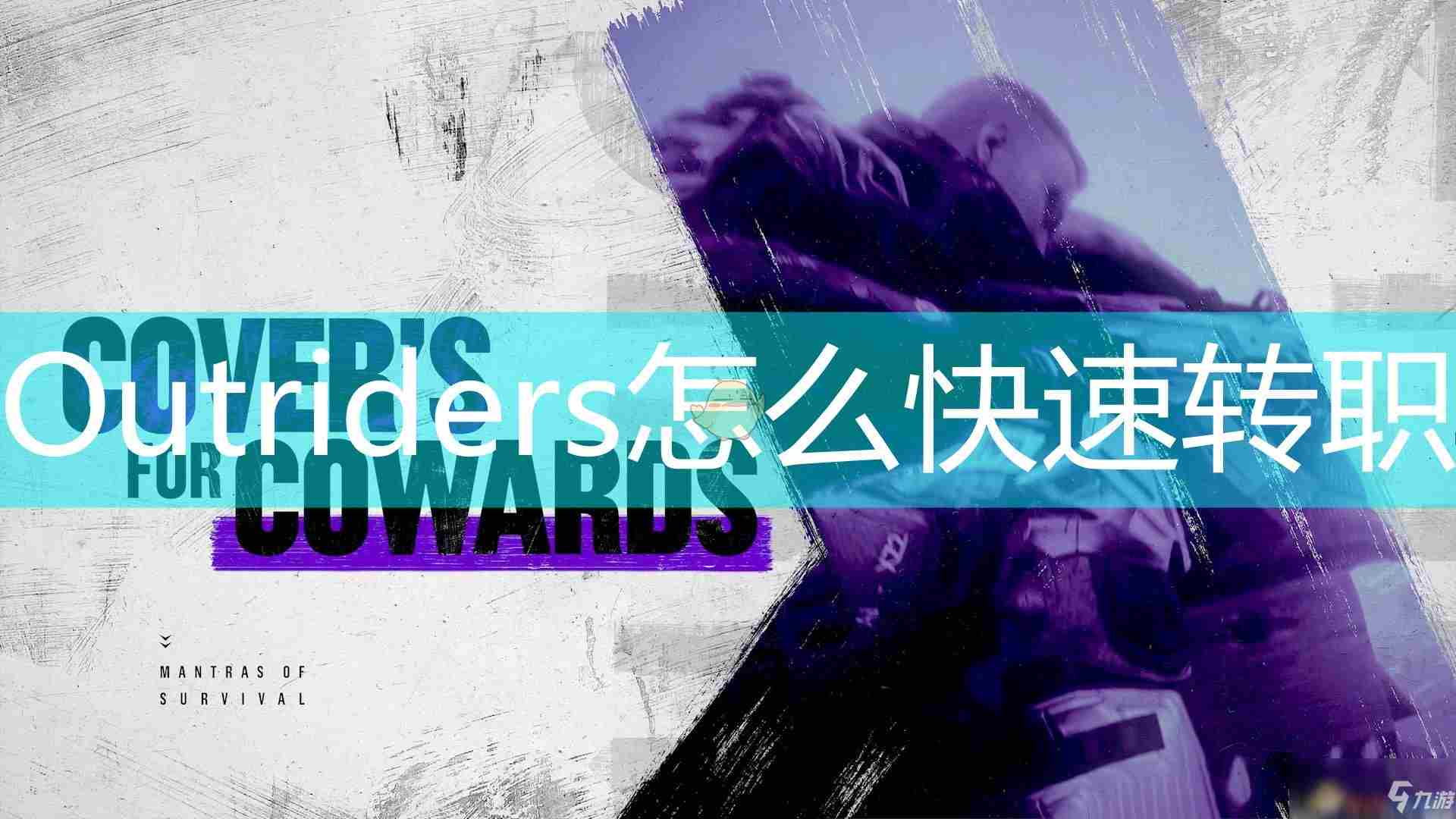 《Outriders》新手入门指南 一天快速转职攻略大全