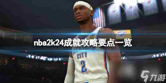 NBA2K23评测 达成新成就