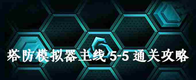 塔防模拟器主线5-5通关攻略