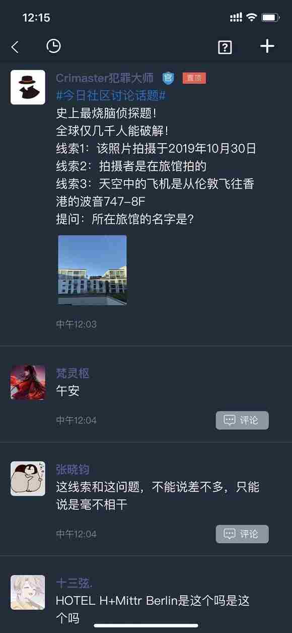 犯罪大师所在旅馆名字答案是什么 所在旅馆名字分析