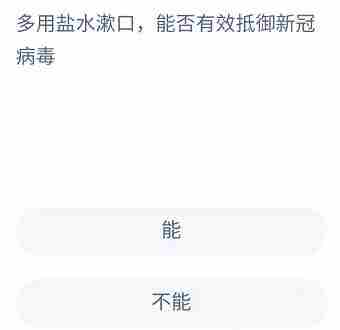 盐水漱口可以预防新冠病毒吗 用盐水漱口可以治疗口腔溃疡吗