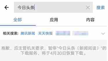 【安卓用神马】今日头条暂停下载 凤凰 网易 天天快报无一幸免