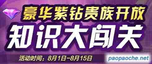 qq飞车豪华紫钻贵族知识大闯关8月11日答题答案