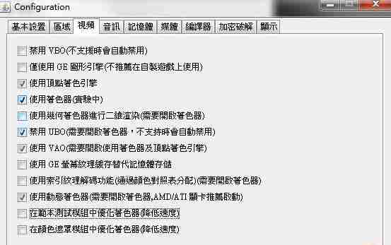 jpcsp终极加速基本设定图文教程