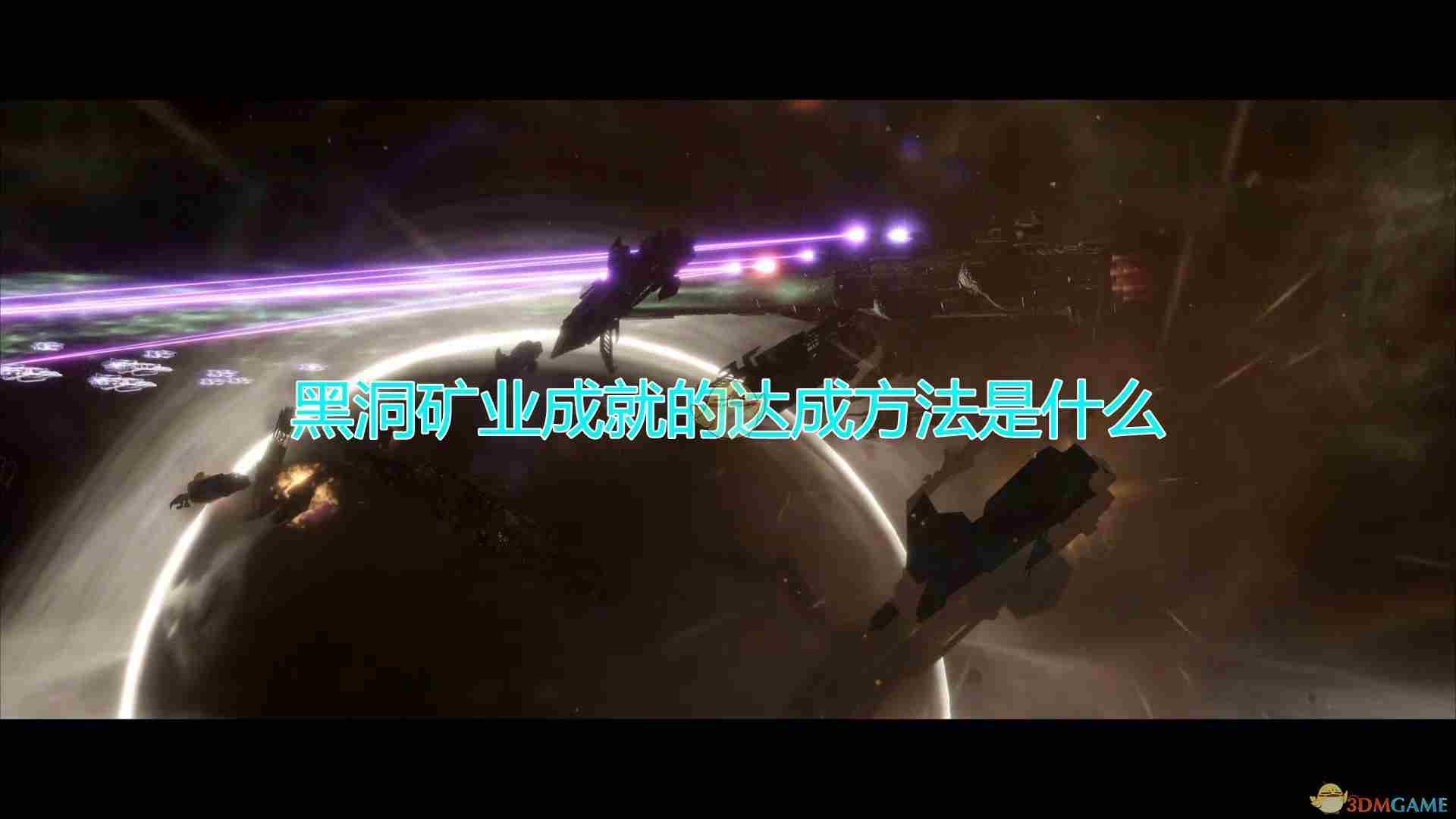 群星2 群星超大质量黑洞有什么用