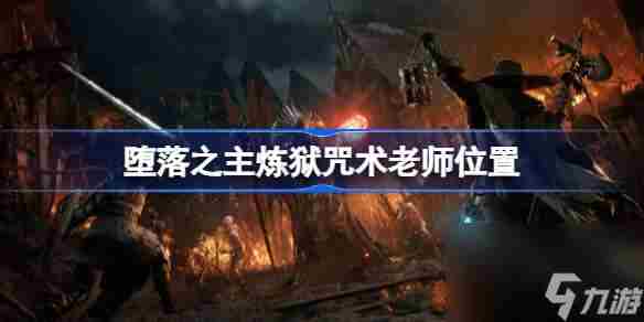 堕落之主炼狱老师在哪 堕落之主炼狱咒术老师在哪里