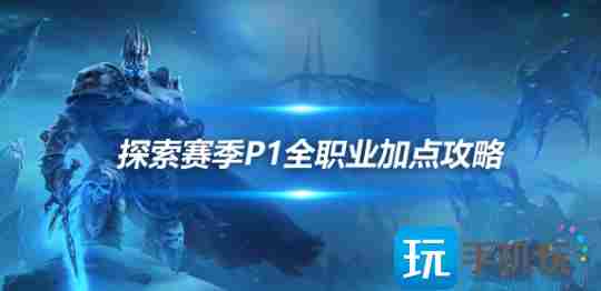 魔兽世界探索赛季P1职业攻略-全职业天赋符文和毕业配装