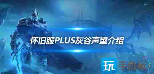 魔兽世界探索赛季灰谷声望怎么刷-灰谷PVP声望获取方法和作用