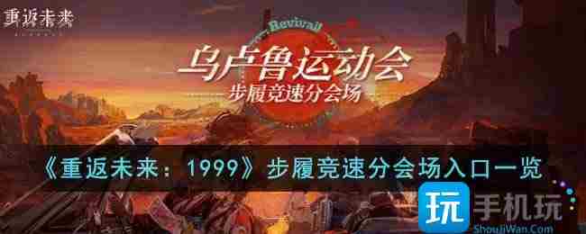 重返未来1999步履竞速分会场入口在哪里-步履竞速分会场入口地址