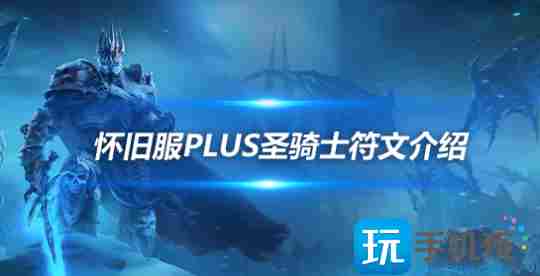 魔兽世界怀旧服PLUS圣骑士符文怎么搭配-怀旧服PLUS圣骑士符文搭配技巧