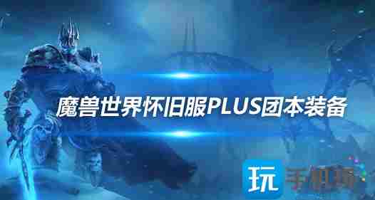 魔兽世界怀旧服PlusP1新团本新装备-黑暗深渊掉落装备分析