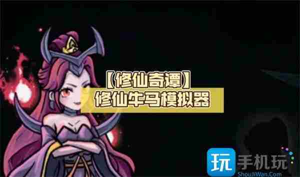 修仙奇谭礼包码是什么-礼包码兑换码大全