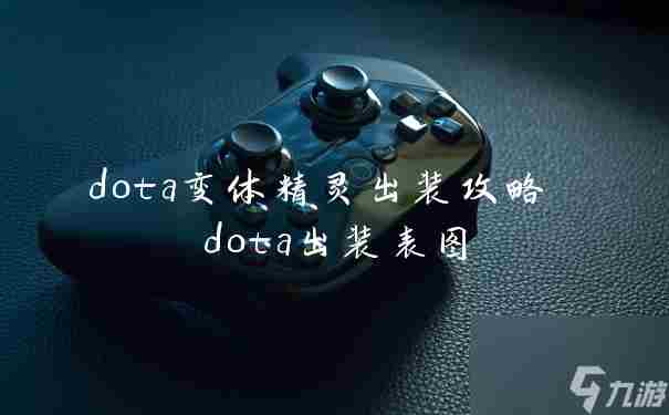 dota变体精灵出装攻略 dota出装表图