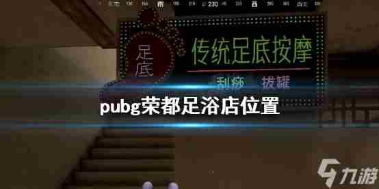 抢先体验!PUBG首张中国风地图“荣都(RONDO)”