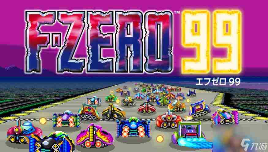 赛车游戏F-ZERO 99新版上线 冬季活动开启