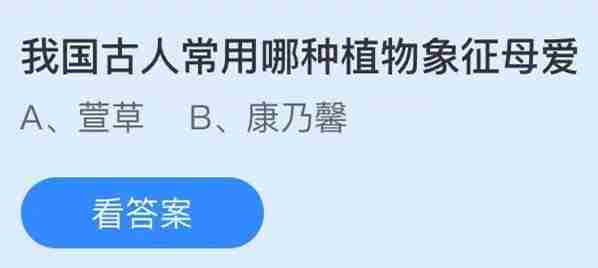 蚂蚁庄园5月9日今日答案