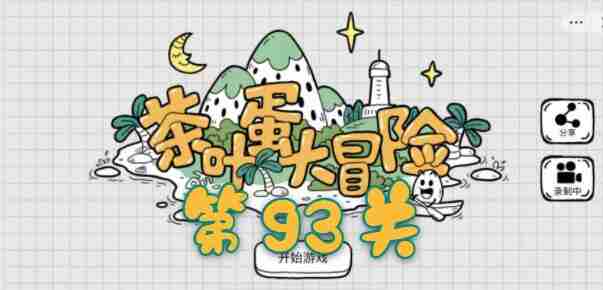 茶叶蛋大冒险第93关通关攻略 比较简单的大冒险