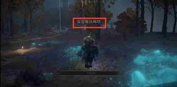 艾尔登法环猎犬步法怎么获得