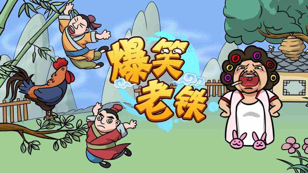 爆笑老铁攻略大全