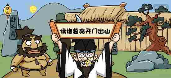 爆笑老铁三顾茅庐攻略