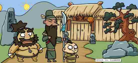 爆笑老铁三顾茅庐攻略